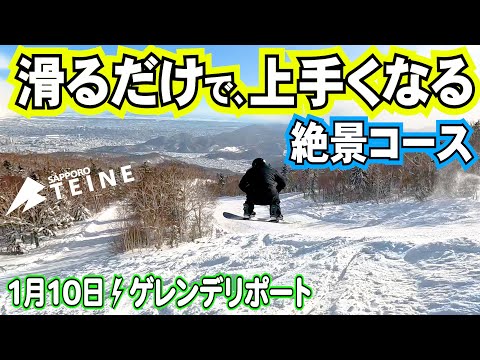 ゲレンデ紹介⚡️地形がいっぱい、スノーボーディングが上手くなるコース【2024年1月10日　サッポロテイネスキー場　北海道　hokkaido japan snowboarding】