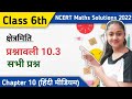 कक्षा 6 गणित प्रश्नावली 10 3 Class 6 Ex 10 3 Solutions In Hind