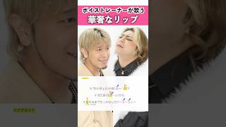 【ボイストレーナーが歌う】華奢なリップ feat.ちゃんみな / ジェニーハイ【シアーミュージック本厚木校 Ryoga & シアーミュージック池袋西口校 こでゑら】#shorts