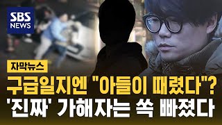 아들이 때렸다? 고 김창민 감독 구급일지, 가해자는 쏙 빠졌다 (자막뉴스) / SBS