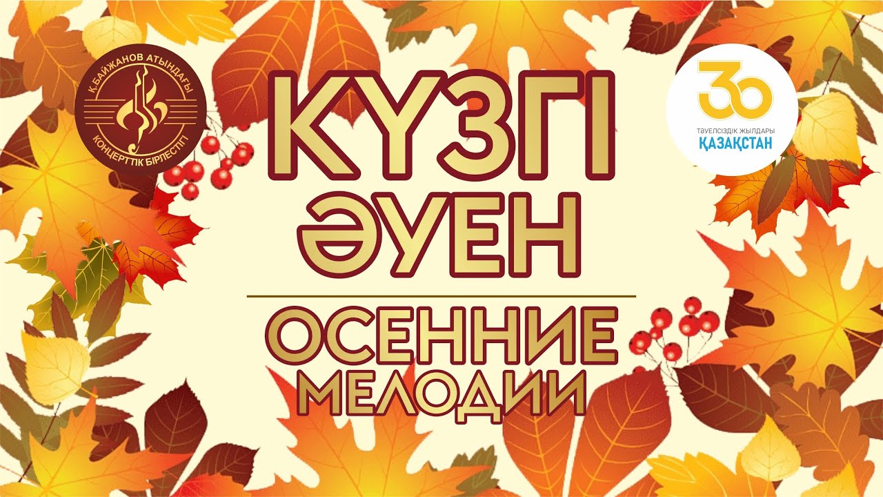 «Күзгі әуендер»