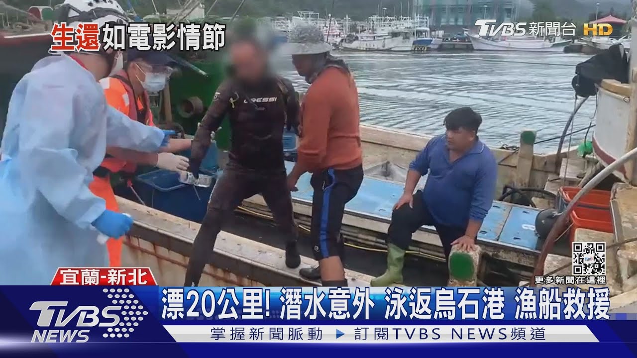 奇幻漂流! 貢寮潛水失聯 龜山島過夜獲救