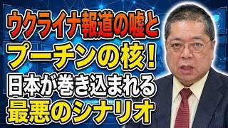 【佐藤優】ウクライナ報道の嘘とプーチンの核！日本が巻き込まれる最悪のシナリオ
