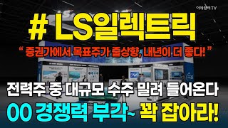 LS일렉트릭, 배전 경력의 최강자!···증권가 목표주가 '줄상향' 내년이 더 좋다 [종목레이더] | 마켓나우 3부 (20251104) #LS ELECTRIC