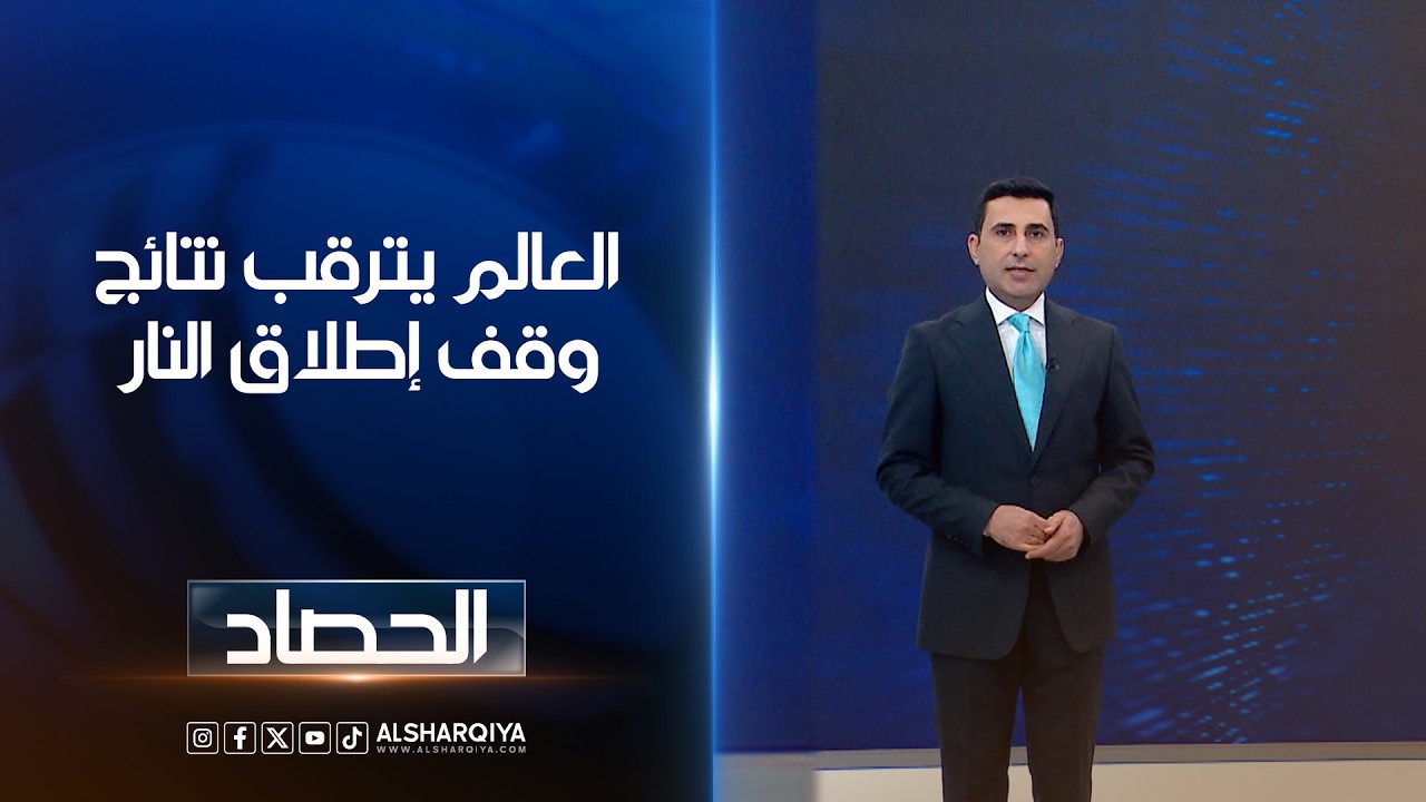 فيديو | العالم يترقب نتائج وقف إطلاق النار | دلشاد كوران