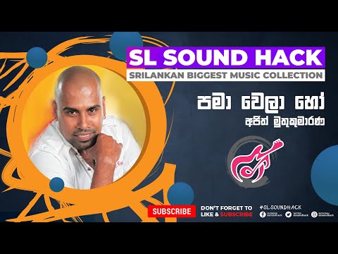 Pama Wela Ho - Ajith Muthukumarana (පමාවෙලා හෝ - අජිත් මුතුකුමාරණ)