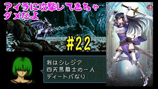 #22 ファイアーエムブレム 聖戦の系譜 「サラリーマン実況シリーズ」