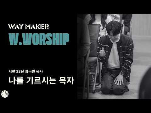 나를 기르시는 목자