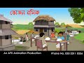 Bhojon Rosik বাংলা কার্টুন Thakurmar Jhuli Jemon AFX Animation