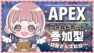 〖#APEX〗ワイルドカード参加型!/初見さんのご参加大歓迎です！！〖#エーペックス〗