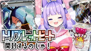 【ポケカ】キハダ先生もゲーチスもデデンネもコイキングも御三家もほしーい！強欲神さまのトリプレットビート開封配信！※おててあり【桜こまり/Vtuber】