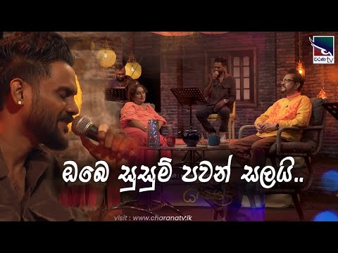Obe Susum Pawan Salai | Miyuru Somarathne | Dwandha Charana TV | Coversclub Guys