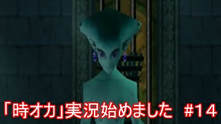 「時オカ」実況始めました　#１４