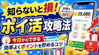 知らないと損！今日からできるポイ活攻略法｜効率よくポイントを貯めるコツを徹底解説 #ポイ活 #節約術 #お得情報 #副業