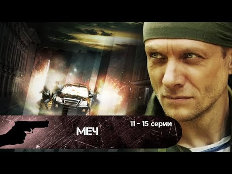 НИЧТО НЕ ОСТАЕТСЯ БЕЗНАКАЗАННЫМ! Меч. 11-15 серии