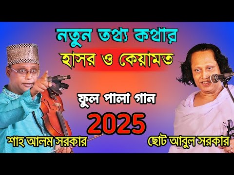 নতুন অনেক তথ্য হাসর ও কেয়ামত ফুল পালা ২০২৫ সালের সেরা গান | Saha Alom Sarka & Chuto Abul Sarkar