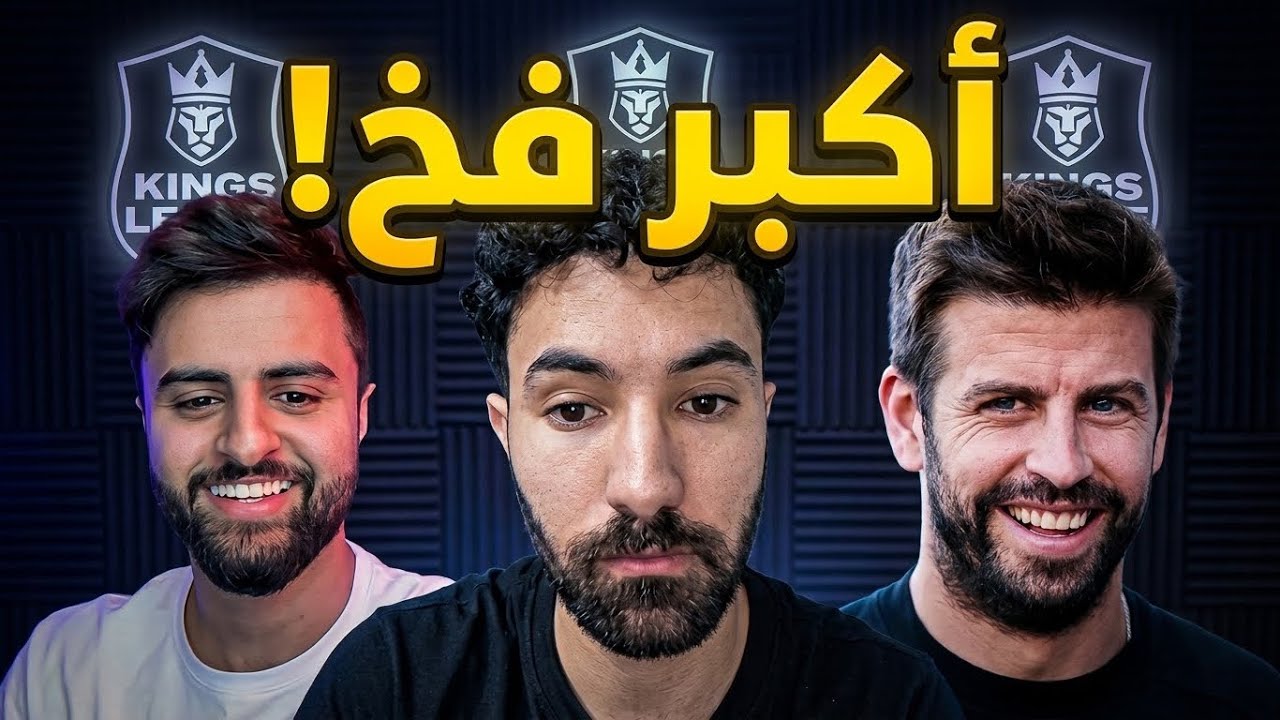 بيكيه أَوْقَع الستريمرز العرب في أكبر فخ