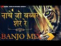 Banjo Dhumal Mix Nache Jo Babbar Sher नाचे जो बब्बर शेर Dj Dhumal