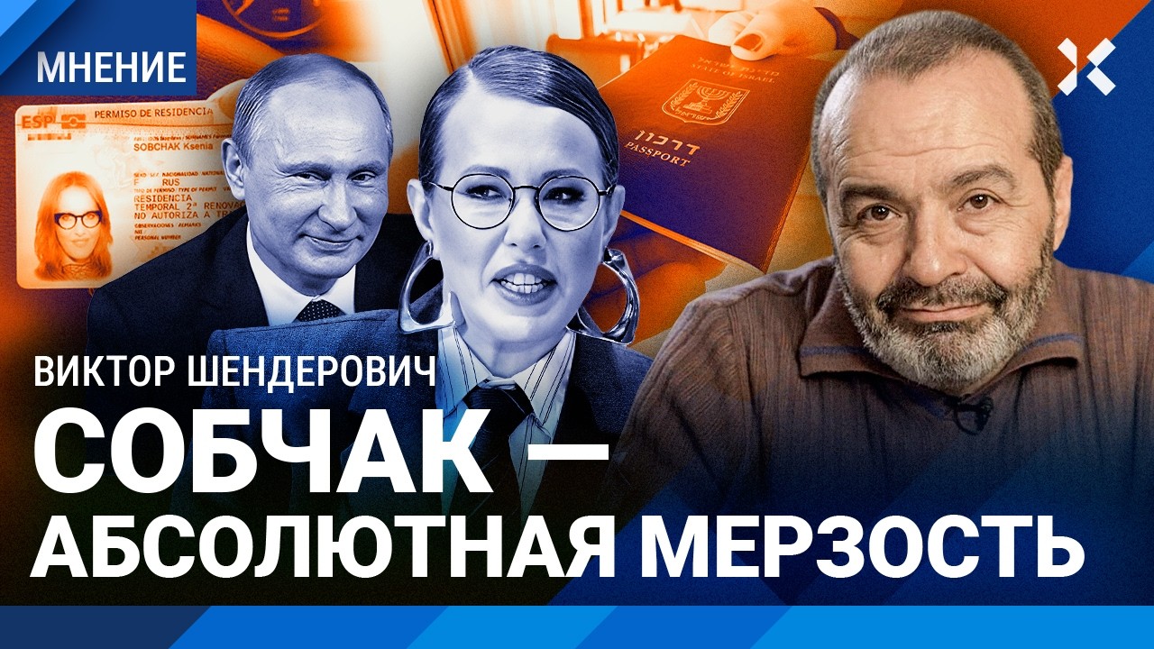 ШЕНДЕРОВИЧ: Собчак — абсолютная мерзость. Променяла патриотизм на испански?