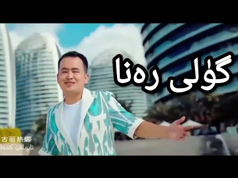 ئەحمەتجان مۇھەممەدىي گۈلى رەنا