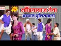 लोटपोट कॉमेडी लौंडियाबाज नेता अय्याश