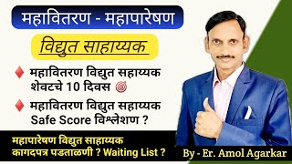 MSEB | महावितरण विद्युत सहाय्यक शेवटचे 10 दिवस | महापारेषण विद्युत साहाय्यक Update | 🔥