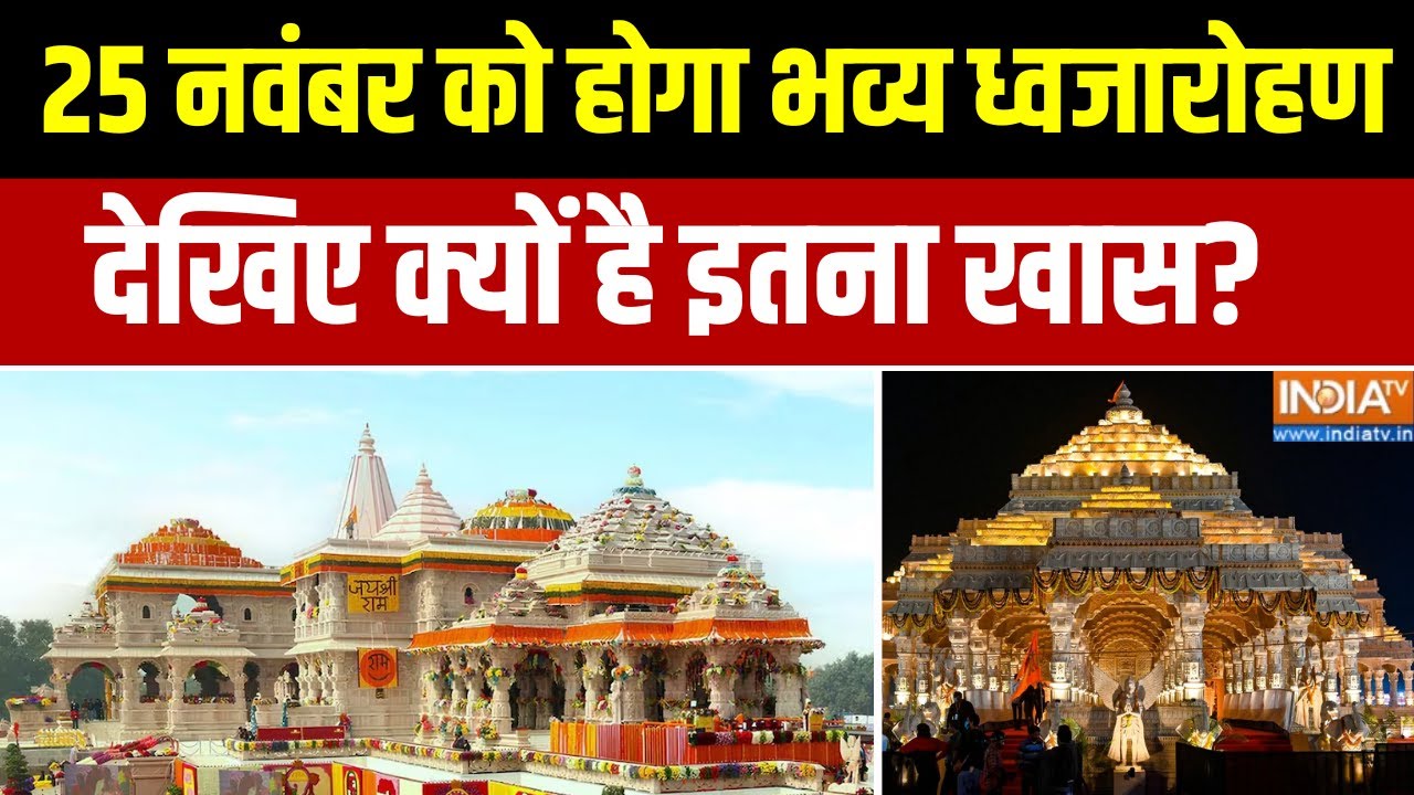 Ram Mandir Dhwajarohan : राम मंदिर में 25 नवंबर को होगा भव्य ध्वजारोहण