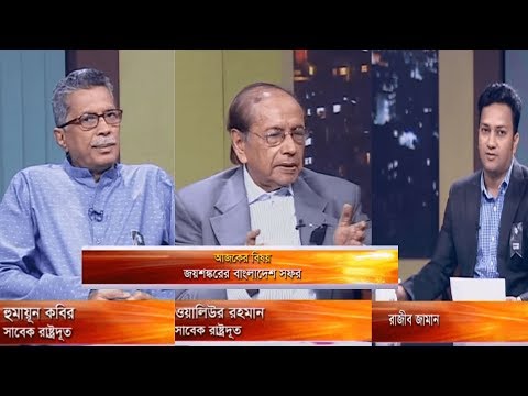 একুশের রাত || জয়শঙ্করের বাংলাদেশ সফর || ওয়ালিউর রহমান, সাবেক রাষ্ট্রদূত || হুমায়ূন আহমেদ, সাবেক রাষ্ট্রদূত  || উপস্থাপক: রাজিব জামান || ২১ আগস্ট ২০১৯