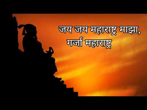State song of Maharashtra (Lyrical Video) #maharashtra #song #marathi #marathisong