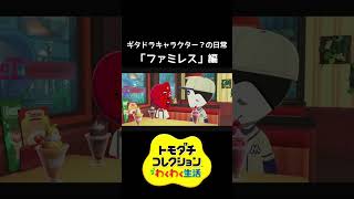 【#shorts】ギタドラキャラクター？の日常『ファミレス』編【トモコレ】