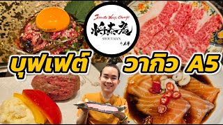 รีวิวบุฟเฟต์วากิว A5 ที่ Japanese Wagyu Champ Shoutaian ในฐานะลูกค้าจ่ายเงินเอง