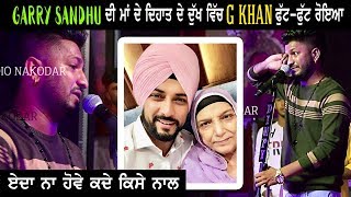Garry Sandhu ਦੀ Maa ਦੇ ਦਿਹਾਂਤ ਦੇ ਦੁੱਖ ਵਿੱਚ G Khan ਫੁੱਟ-ਫੁੱਟ ਕੇ ਰੋਇਆ