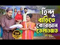 হিন্দু বাড়িতে কোরআন তেলাওয়াত Shurjo Urme Isl