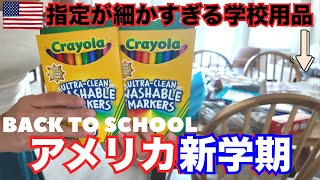【アメリカ新学期】アメリカの小学校＆中学校の新学期準備｜持ち物指定が細かすぎて大混乱！