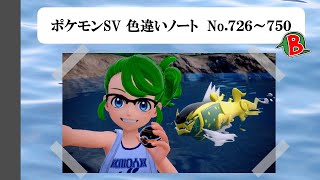 【#ポケモンSV】色違いノート No.726～750【アルバム】