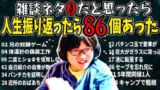 雑談ネタ０だと思っていた男性、人生を振り返ったら86個あった【雑談配信】