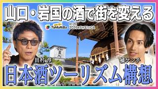岩国日本酒地域創生プロジェクト！3年目突入！【田村淳のTaMaRiBa】