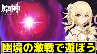 【原神】幽境で攻略PTを模索して遊ぼう～今期は遊び幅狭めかも…？