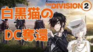 【Division2】白黒猫のDC奪還！【#ColorfulExplorers】