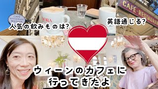ウィーンのカフェに行ってきたよ！