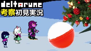 #11【DELTARUNE】ツリーの下に落ちていたカプセルの中身【デルタルーンChapter3考察初見実況】