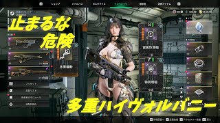 新MODで400%ミッション多重機動バニー[The First Descendant] 実況動画