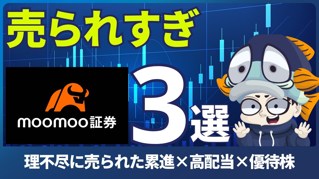 人気で優良なのに理不尽に売られてる累進×高配当×優待株3選！【moomoo証券】