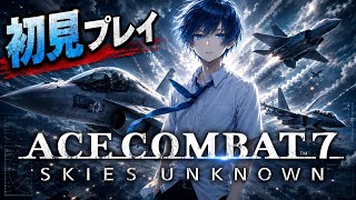 【ACE COMBAT 7】初見プレイ