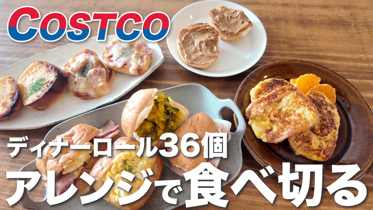 【検証】コストコ定番パン 正直レビュー　コストコで定番のディナーロール３６個も食べ切れる？！