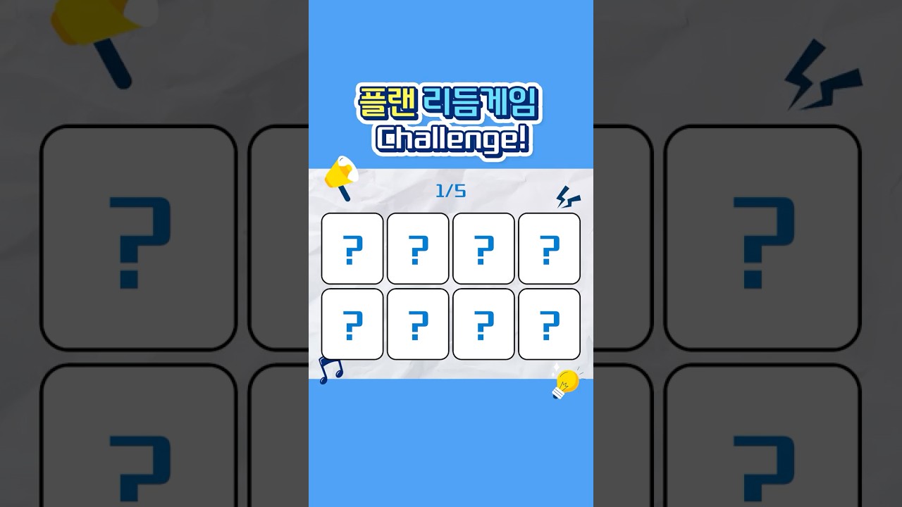 플랜 리듬게임 챌린지 🪇