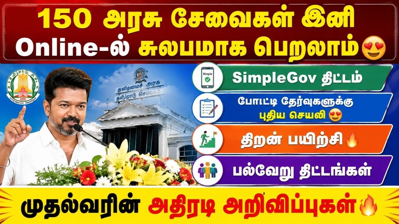 150 அரசு சேவைகள் இனி ONLINE-ல் பெறலாம்😍 | SimpleGov புதிய செயலி | த?