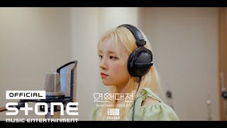 [影音] 戀愛大戰 OST Part.1 - 薇娟, 雨綺