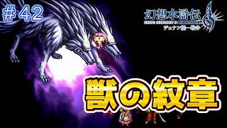 最奥で待ち受けるのは獣の紋章！？【幻想水滸伝2リメイク＃42】