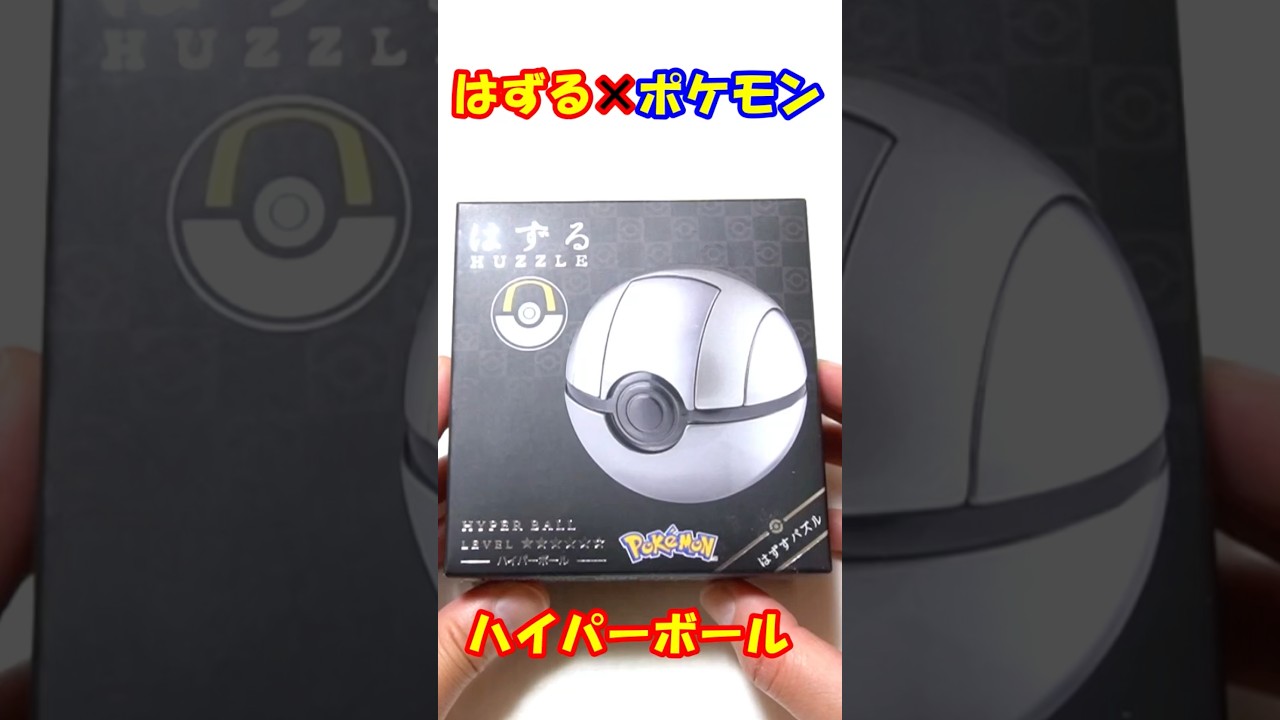 はずる×ポケモン ハイパーボール　内部構造を想像してパズルを解こう！ #はずる #パズル #ポケモン #ハイパーボール